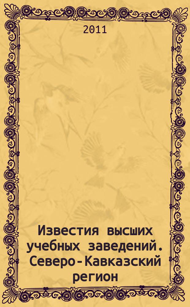 Известия высших учебных заведений. Северо-Кавказский регион : Науч.-образоват. и прикл. журн. 2011, № 1 (161)