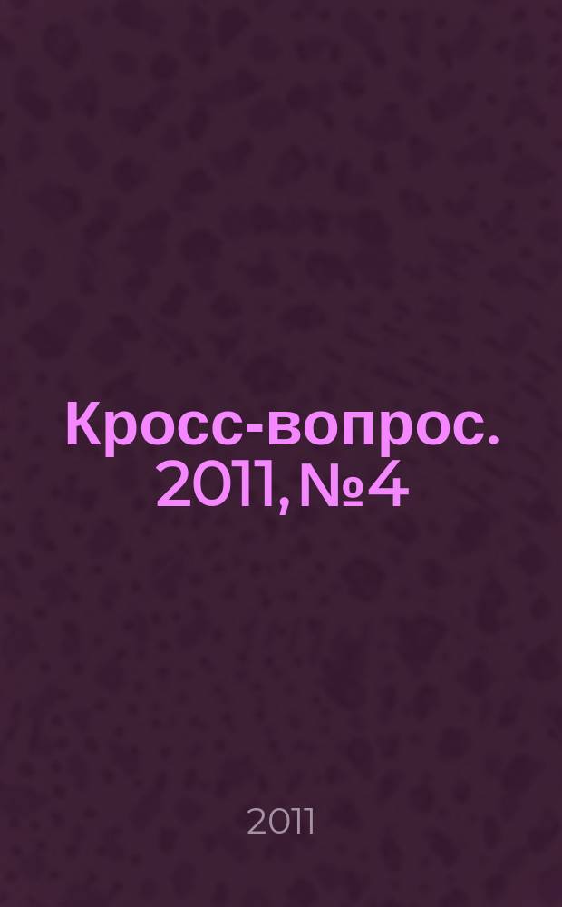 Кросс-вопрос. 2011, № 4