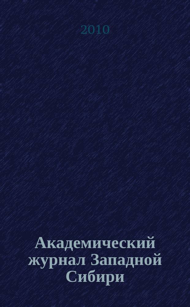 Академический журнал Западной Сибири : научно-практический журнал. 2010, № 4 : Материалы IV-й научно-практической конференции с международным участием "Инновационные технологии в медицине", 12 - 17 декабря 2010 года, г. Хургада (Египет)