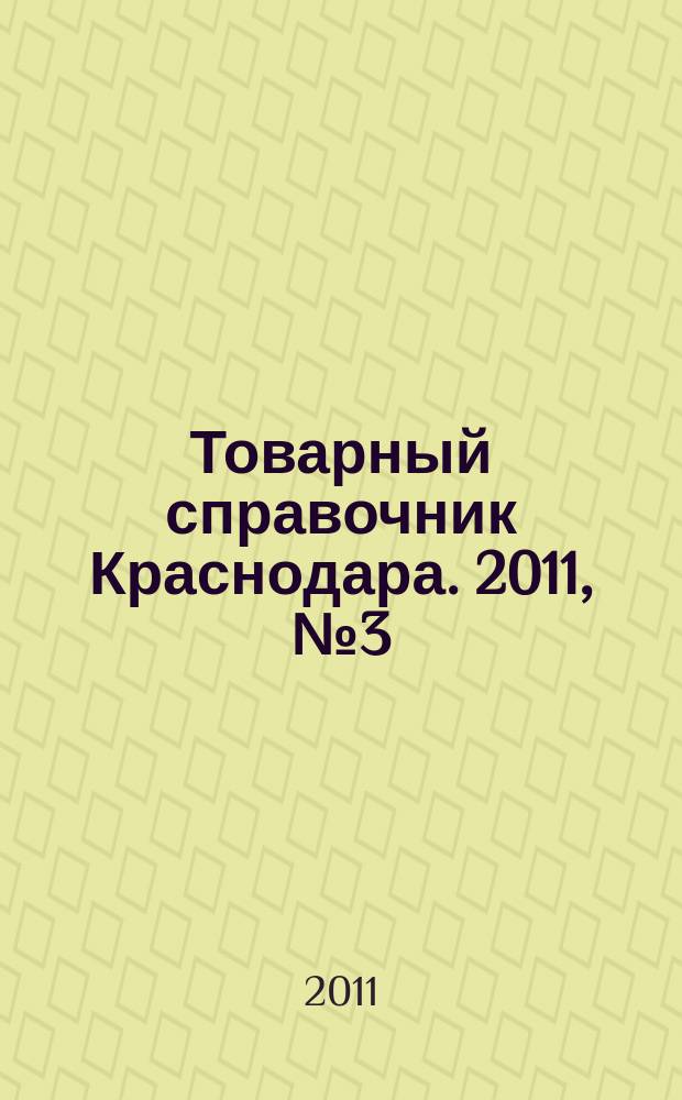 Товарный справочник Краснодара. 2011, № 3 (103)