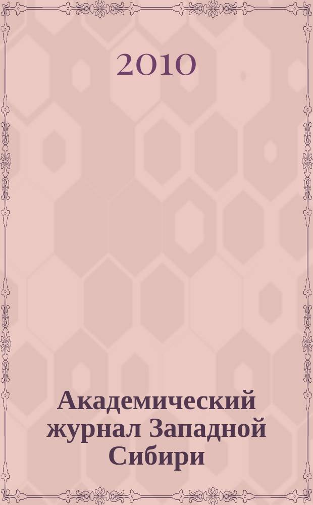 Академический журнал Западной Сибири : научно-практический журнал. 2010, № 5/6 : Материалы VI-й научно-практической конференции с международным участием "Актуальные вопросы педагогики", 16 - 20 декабря 2010 года, г. Хургада (Египет)