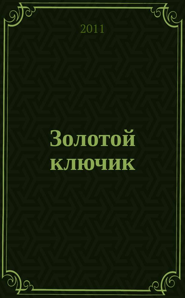 Золотой ключик : открой для себя мир творчества журнал для школьников с приложением для родителей и педагогов. 2011, № 1 (1) (апр.)