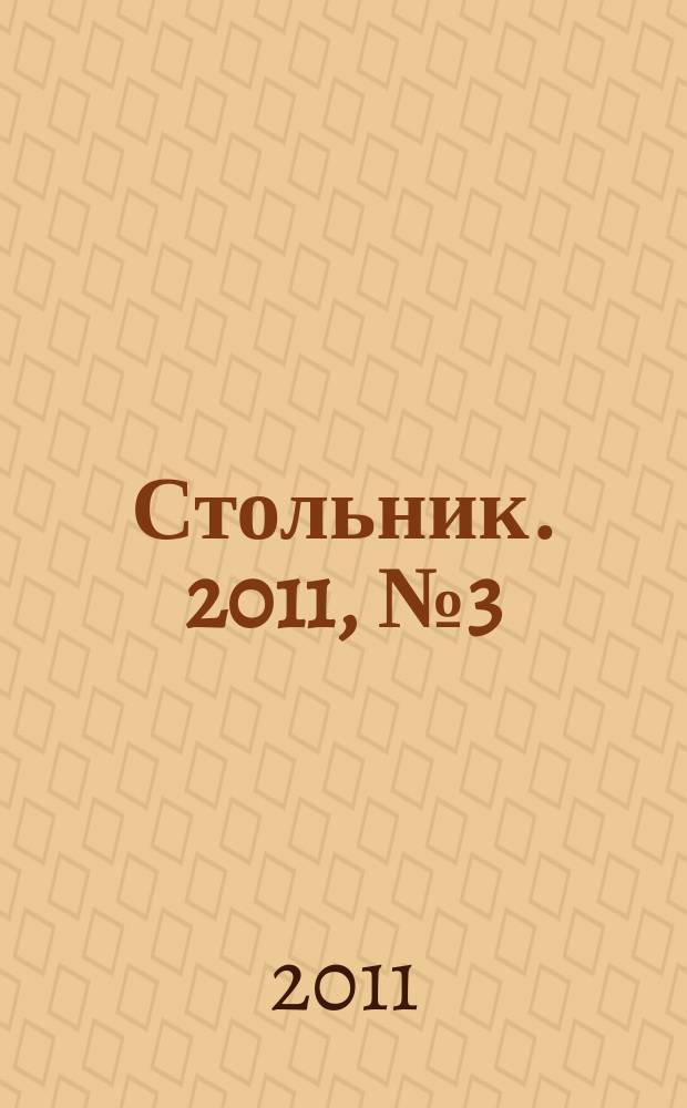 Стольник. 2011, № 3 (15)