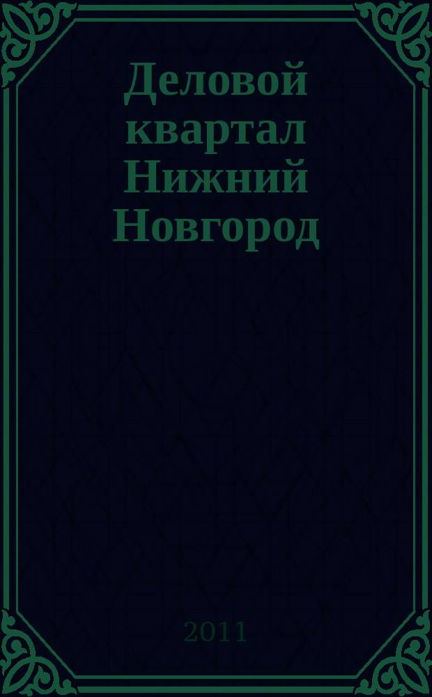 Деловой квартал Нижний Новгород : главный деловой журнал города информационно-рекламное издание. 2011, № 6 (156)