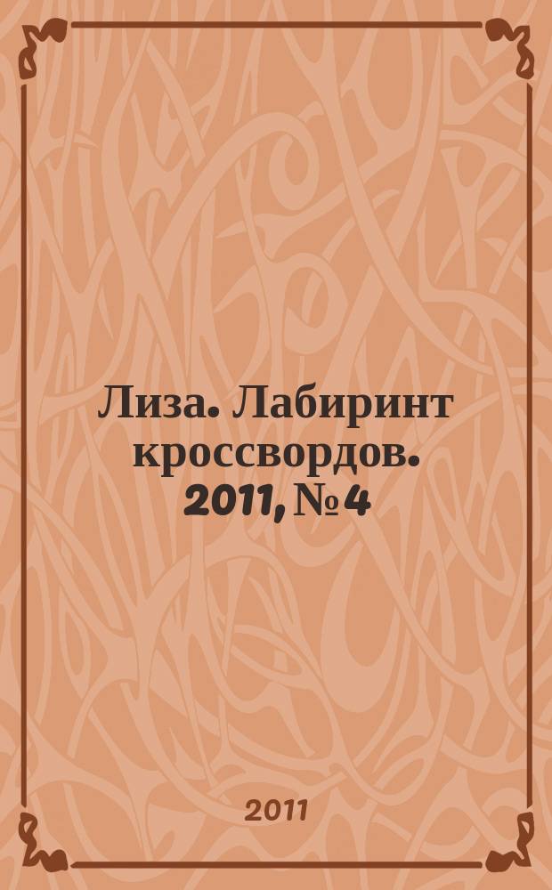 Лиза. Лабиринт кроссвордов. 2011, № 4