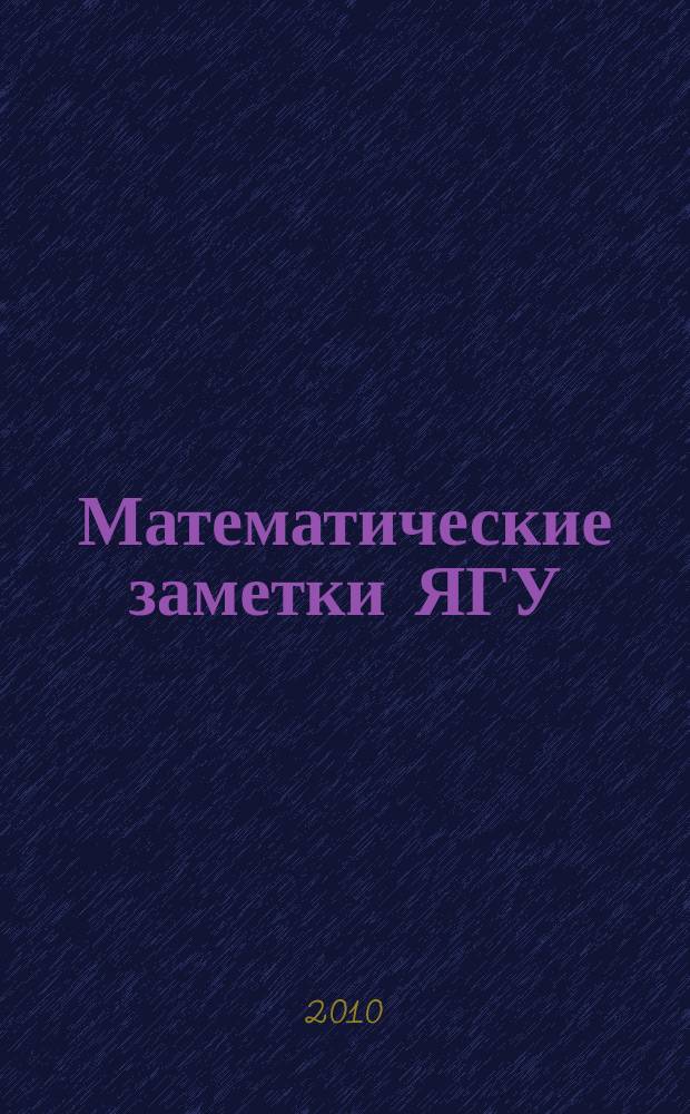 Математические заметки ЯГУ : научный журнал