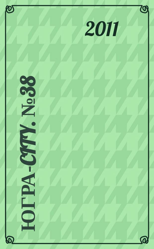 Югра-City. № 38