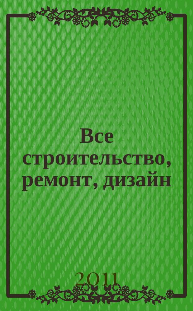 Все строительство, ремонт, дизайн