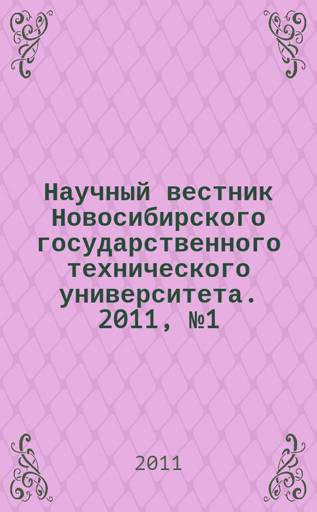 Научный вестник Новосибирского государственного технического университета. 2011, № 1 (42)