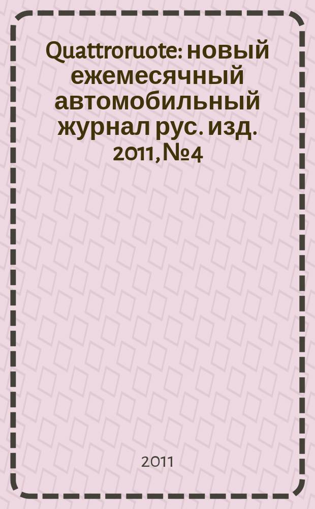 Quattroruote : новый ежемесячный автомобильный журнал рус. изд. 2011, № 4
