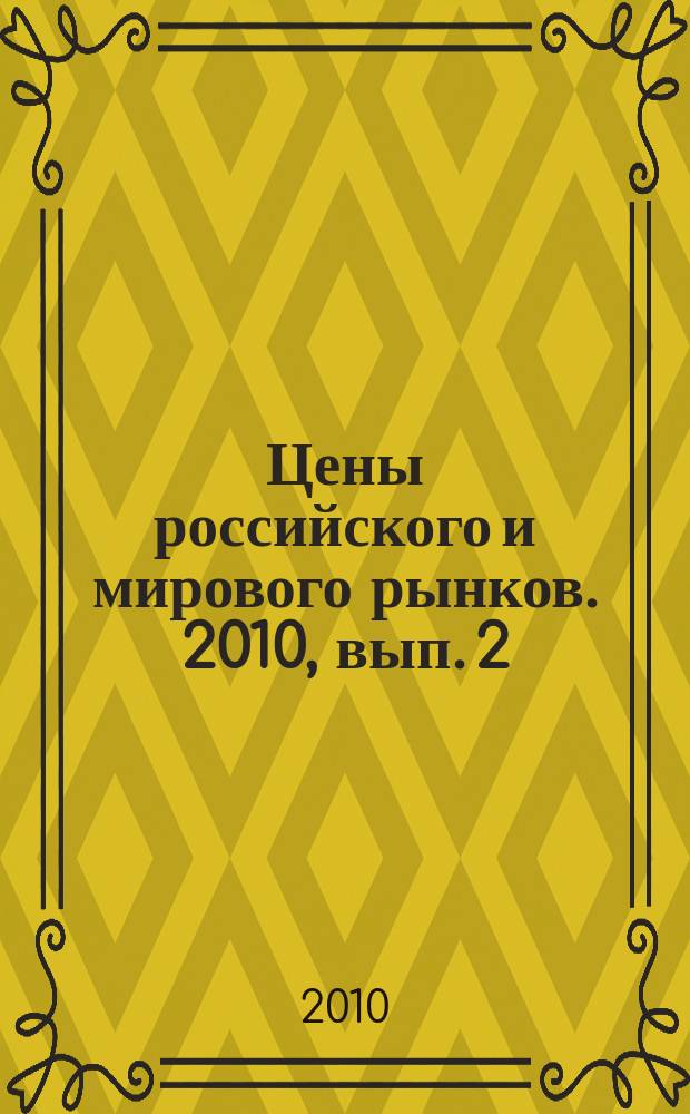 Цены российского и мирового рынков. 2010, вып. 2 (86)