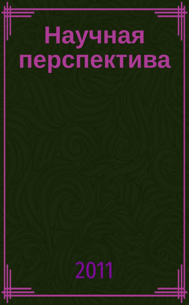 Научная перспектива : научно-аналитический журнал. 2011, № 2
