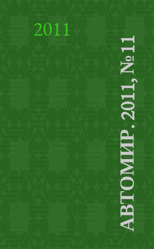 АвтоМир. 2011, № 11