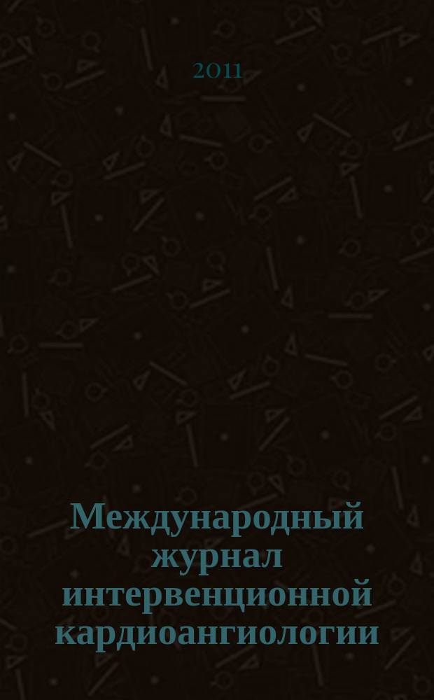 Международный журнал интервенционной кардиоангиологии : Науч.-практ. изд. Рос. науч. о-ва интервенц. кардиоангиологов. № 24 : Тезисы Четвертого российского съезда интервенционных кардиоангиологов России, Москва, 21-23 марта 2011 г.