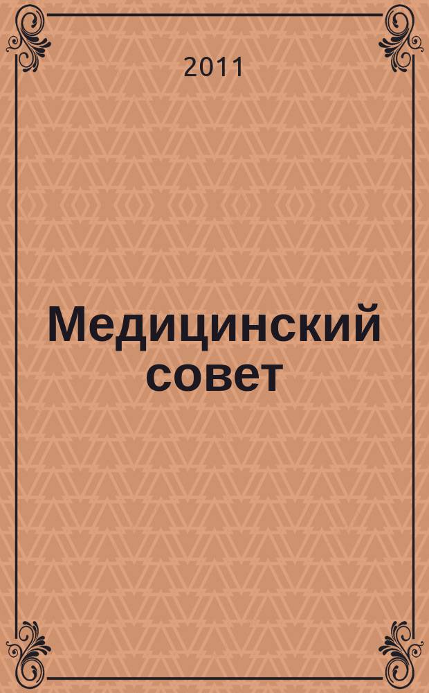 Медицинский совет : научно-практический журнал для врачей. 2011, № 1/2