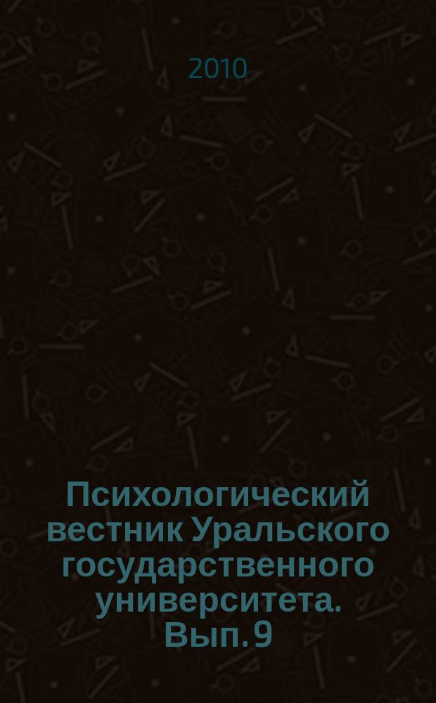 Психологический вестник Уральского государственного университета. Вып. 9