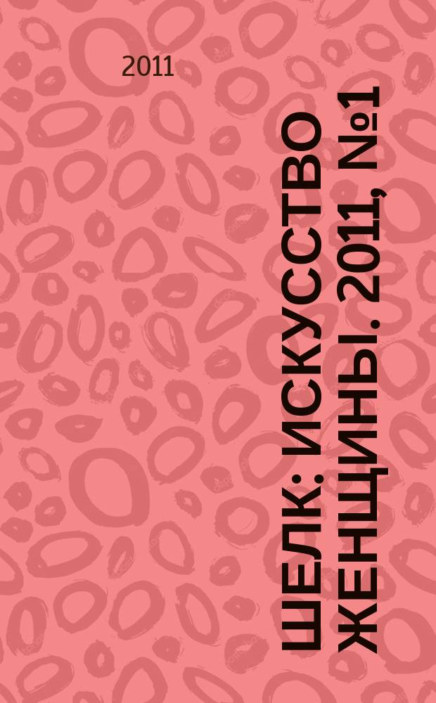 Шелк : искусство женщины. 2011, № 1 (9)