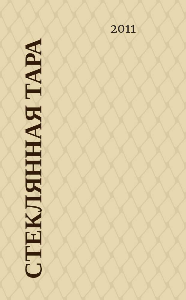 Стеклянная тара : Специализир. информ. бюл. 2011, № 3 (141)