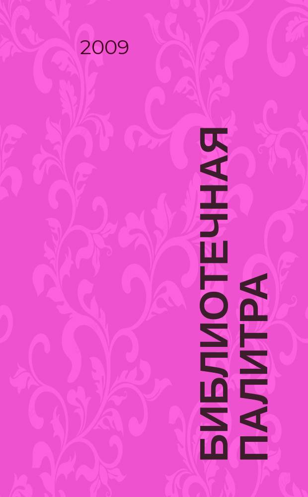 Библиотечная палитра : профессиональный журнал