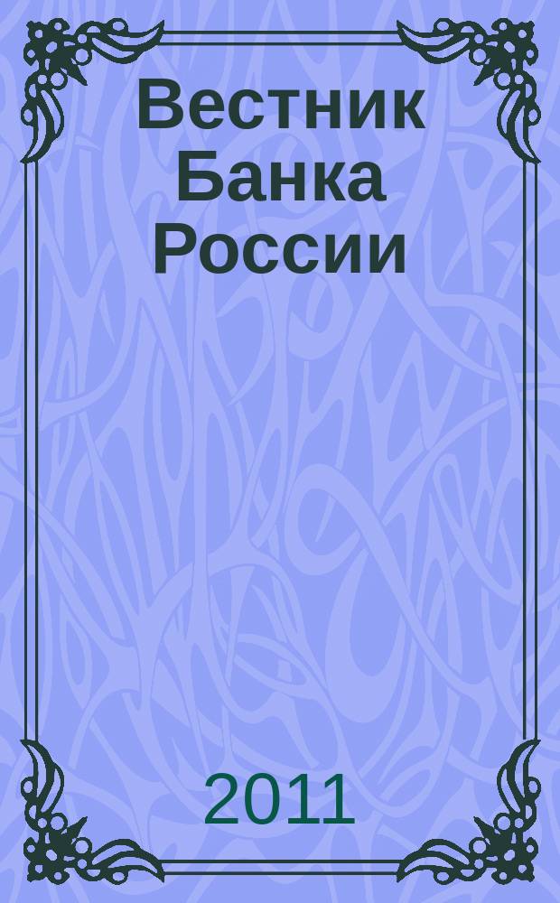 Вестник Банка России : Оператив. информ. Центр. банка Рос. Федерации. 2011, № 14 (1257)