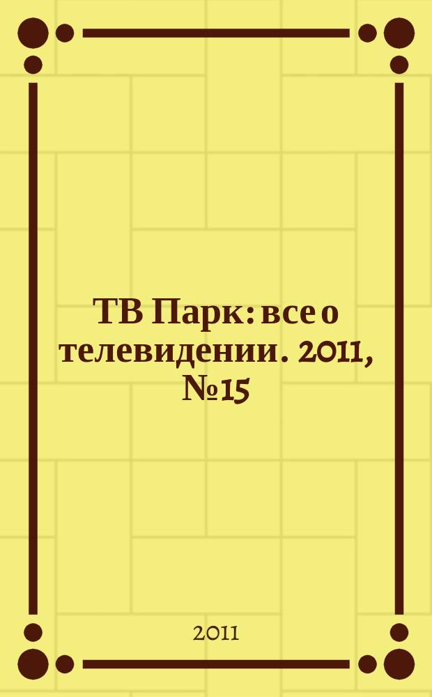 ТВ Парк : все о телевидении. 2011, № 15 (884)