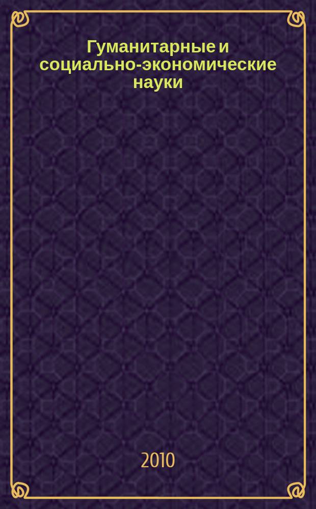 Гуманитарные и социально-экономические науки : Науч.-образоват. и прикл. журн. 2010, № 6 (55)