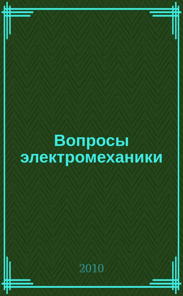 Вопросы электромеханики : труды НПП ВНИИЭМ. Т. 118, № 5