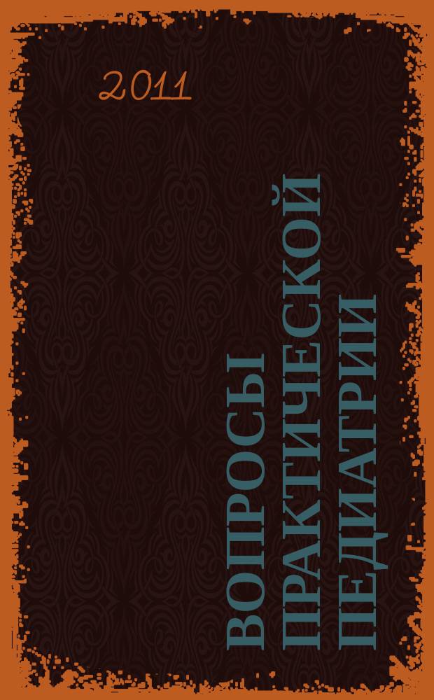 Вопросы практической педиатрии : научно-практический журнал для неонатологов и педиатров. Т. 6, № 1