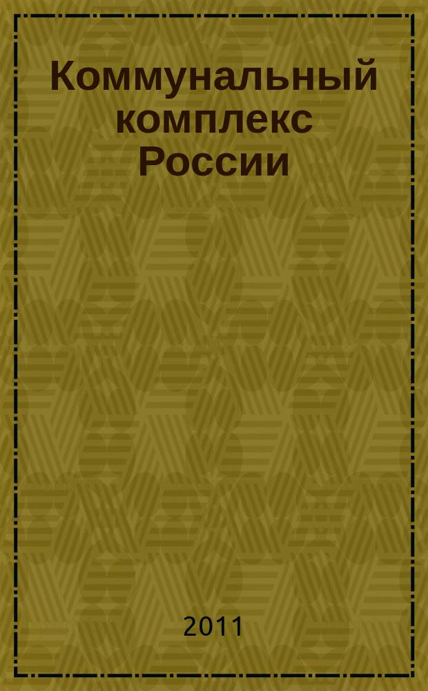 Коммунальный комплекс России : ежемесячный информационно-аналитический деловой иллюстрированный журнал. 2011, № 4 (82)