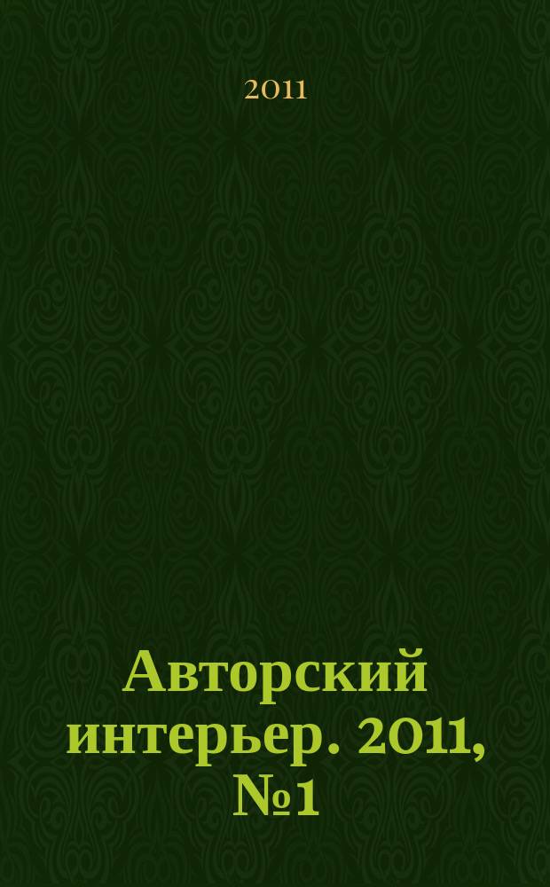 Авторский интерьер. 2011, № 1 (7)