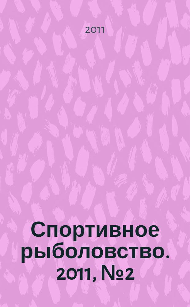 Спортивное рыболовство. 2011, № 2 (118)