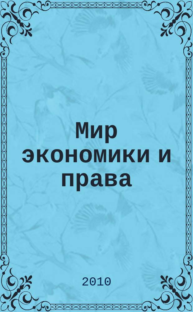 Мир экономики и права : научно-теоретический журнал. 2010, № 10