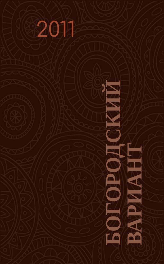Богородский вариант : журнал для всей семьи. 2011, № 3 (6)