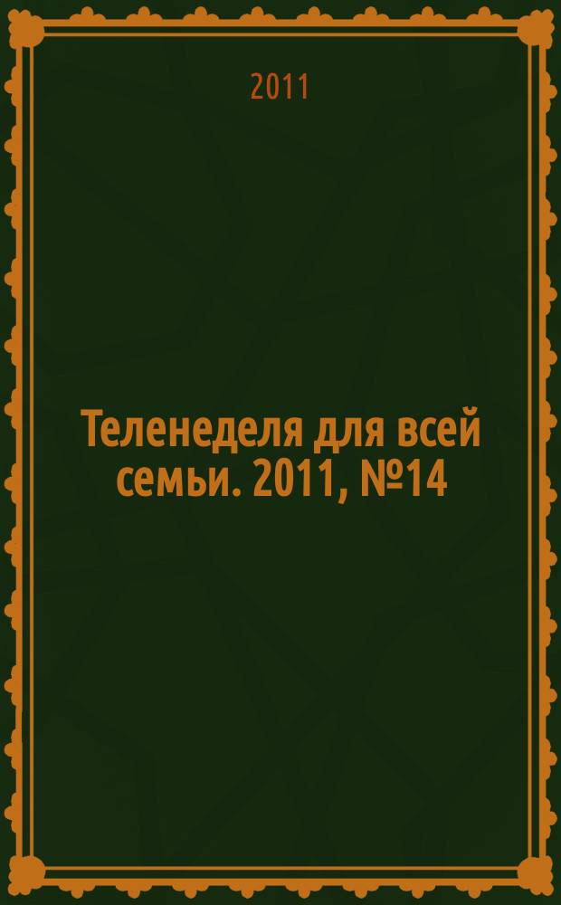 Теленеделя для всей семьи. 2011, № 14 (240)