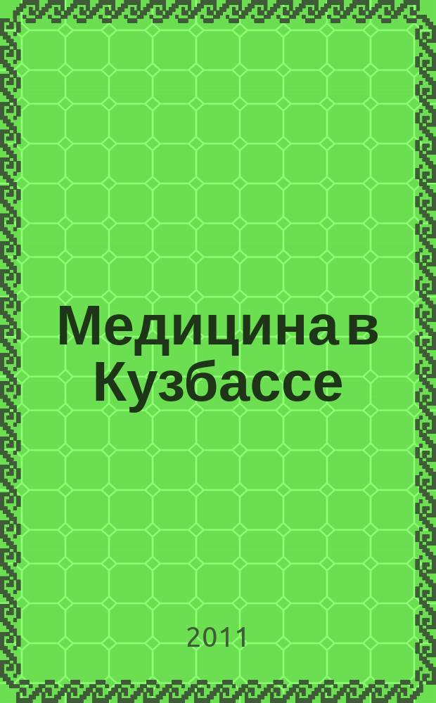 Медицина в Кузбассе : Науч.-практ. мед. журн. Т. 10, № 1