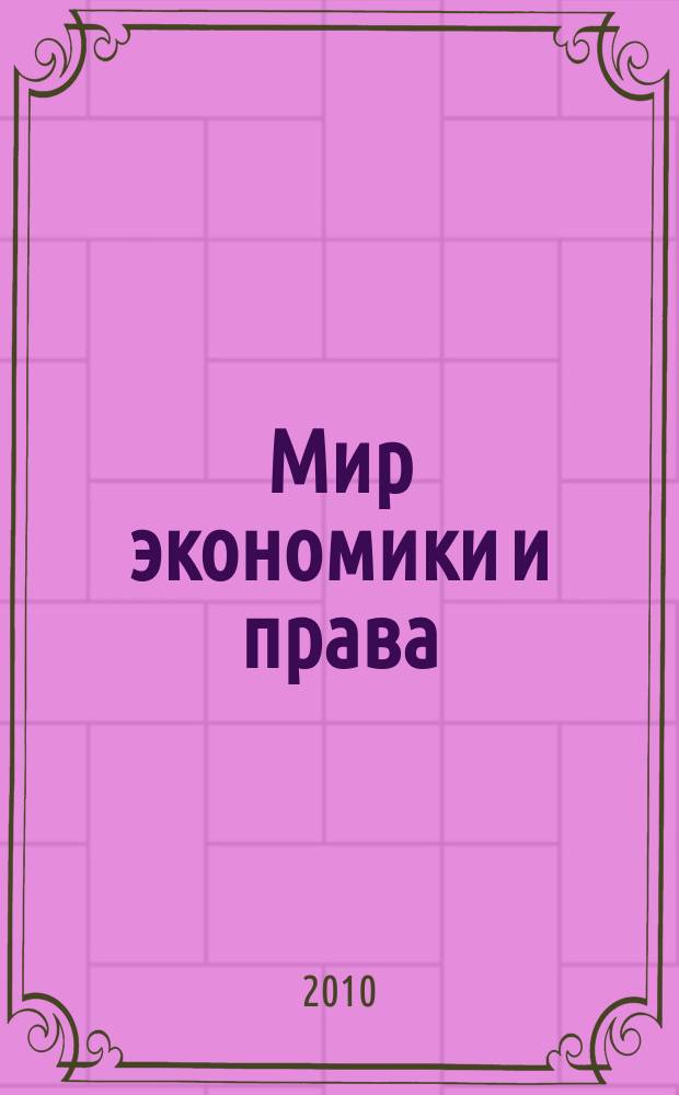Мир экономики и права : научно-теоретический журнал. 2010, № 11