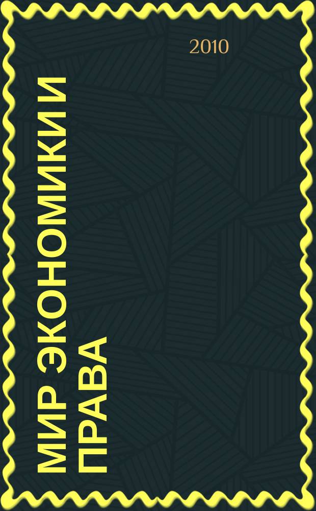 Мир экономики и права : научно-теоретический журнал. 2010, № 12