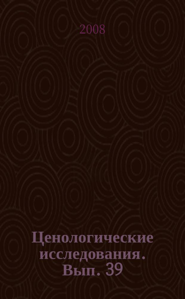 Ценологические исследования. Вып. 39 : Интерпретация ценологических представлений