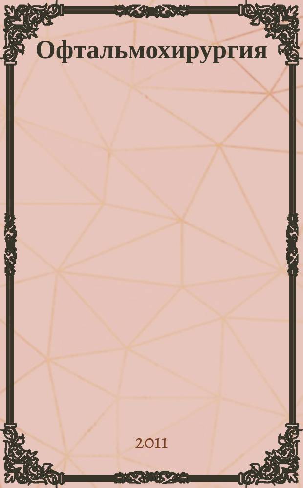 Офтальмохирургия : Науч.-практ. журн. 2011, № 1