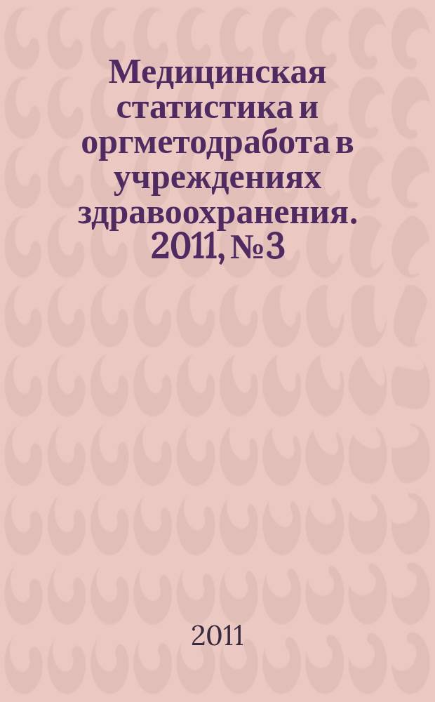 Медицинская статистика и оргметодработа в учреждениях здравоохранения. 2011, № 3
