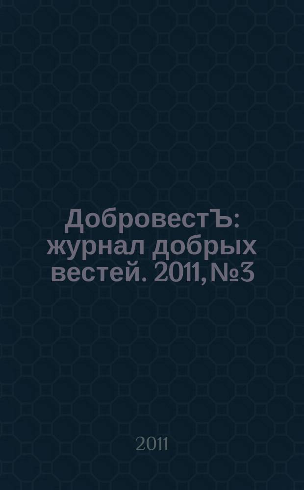 ДобровестЪ : журнал добрых вестей. 2011, № 3