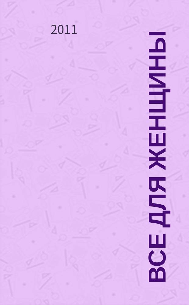 Все для женщины : еженедельный журнал. 2011, № 14 (258)