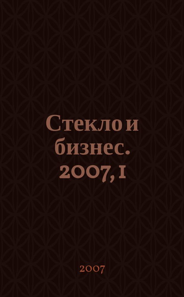 Стекло и бизнес. 2007, 1