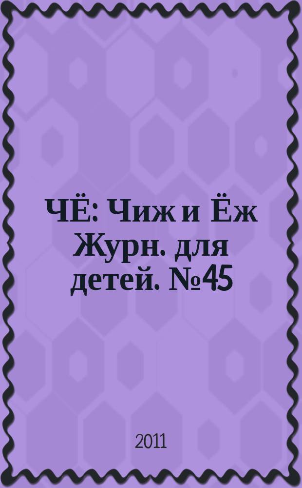 ЧЁ : Чиж и Ёж Журн. для детей. № 45/46