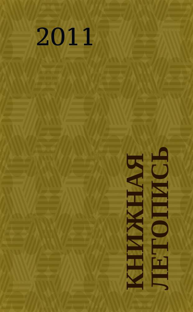 Книжная летопись : Орган гос. библиографии. 2011, 8