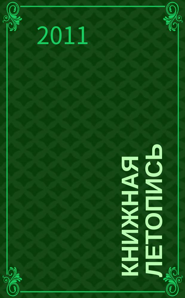 Книжная летопись : Орган гос. библиографии. 2011, 9
