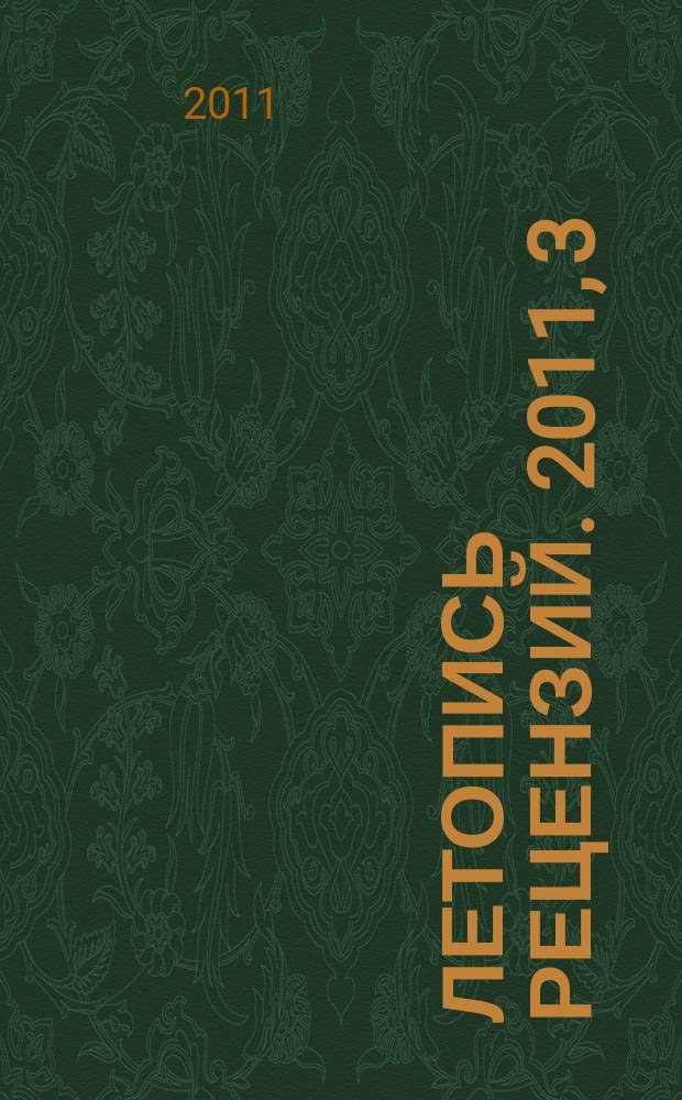 Летопись рецензий. 2011, 3
