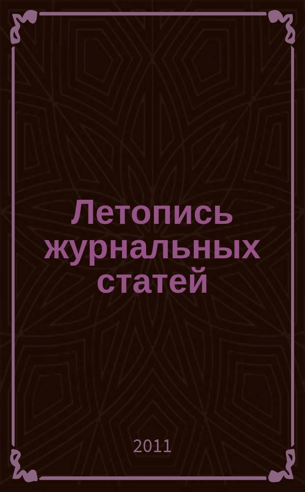 Летопись журнальных статей : Систематич. указ. статей из журн. и сборников СССР Орган Гос. библиографии СССР. 2011, 9