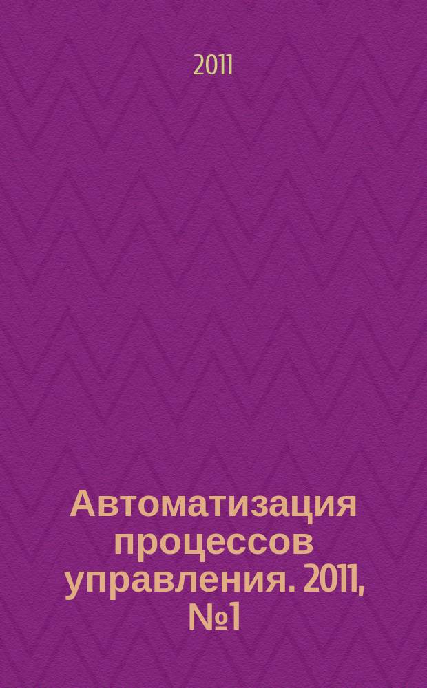 Автоматизация процессов управления. 2011, № 1 (23)