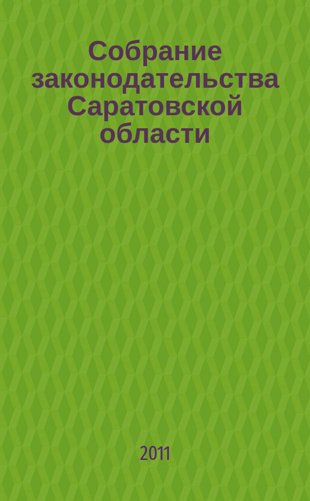 Собрание законодательства Саратовской области : Ежемес. изд. Офиц. изд. 2011, № 8, ч. 2
